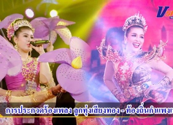 กำแพงเพชร-ท้องถิ่นจังหวัดกำแพงเพชร จัดการประกวดร้องเพลง 