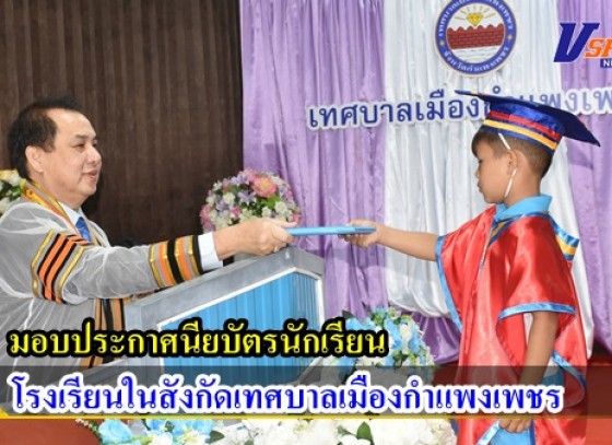 กำแพงเพชร-เทศบาลเมืองกำแพงเพชร ทำพิธีมอบประกาศนียบัตรนักเรียน โรงเรียนสังกัดเทศบาลเมืองกำแพงเพชร ประจำปีการศึกษา 2565