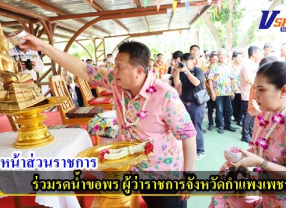 กำแพงเพชร-หัวหน้าส่วนราชการทุกภาคส่วน ร่วมรดน้ำขอพร ผู้ว่าราชการจังหวัดกำแพงเพชร