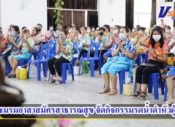 กำแพงเพชร-ชมรมอาสาสมัครสาธารณสุข จัดกิจกรรมรดน้ำดำหัวผู้ใหญ่ เพื่อขอขมาและขอพรจากผู้ใหญ่ เนื่องในโอกาสวันสงกรานต์