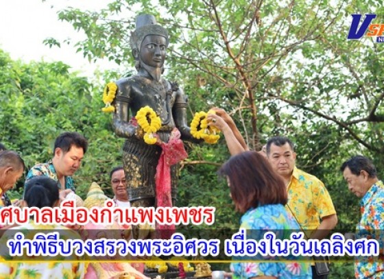 กำแพงเพชร-เทศบาลเมืองกำแพงเพชร ทำพิธีบวงสรวงพระอิศวร เนื่องในวันเถลิงศก 