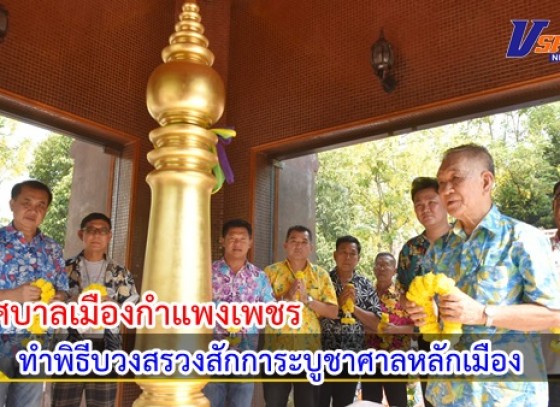 กำแพงเพชร-เทศบาลเมืองกำแพงเพชร ทำพิธีบวงสรวงสักการะบูชาศาลหลักเมือง