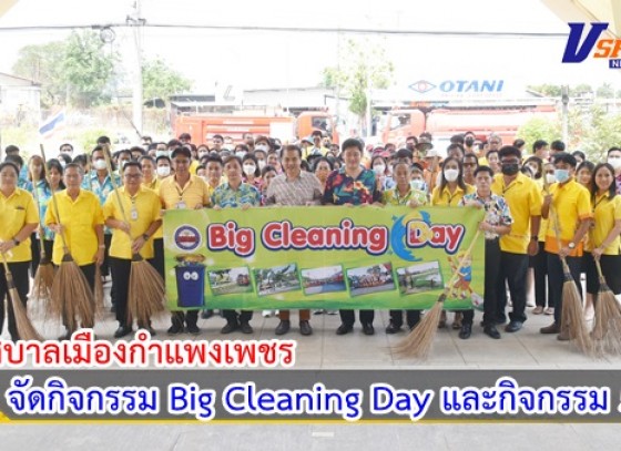 กำแพงเพชร-เทศบาลเมืองกำแพงเพชร จัดกิจกรรม Big Cleaning Day (โครงการวันเทศบาล ประจำปี 2566)