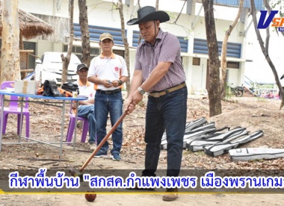 กำแพงเพชร-ชมรมวู้ดบอลอำเภอพรานกระต่าย จัดการแข่งขันกีฬาวู้ดบอลและกีฬาพื้นบ้าน สกสค.กำแพงเพชร เมืองพรานเกมส์