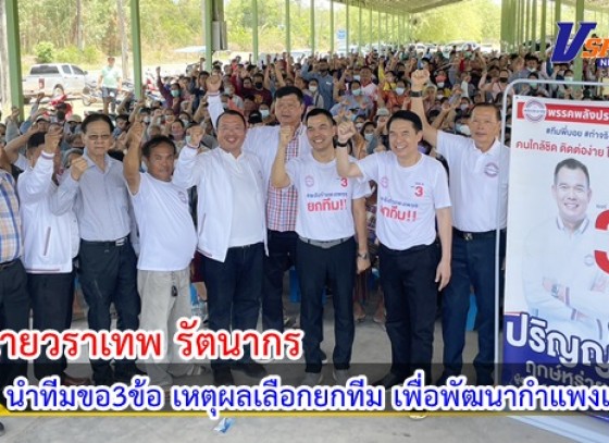 กำแพงเพชร-“วราเทพ”นำทีมขอ3ข้อ เหตุผลเลือกยกทีม เพื่อพัฒนากำแพงเพชรอาจมีแถมเก้าอีกรัฐมนตรี