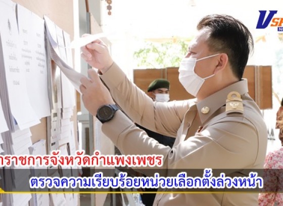 กำแพงเพชร-ตรวจความเรียบร้อยหน่วยเลือกตั้งล่วงหน้าจังหวัดกำแพงเพชร พบว่า ประชาชนออกมาใช้สิทธิเลือกตั้งล่วงหน้ากันอย่างคึกคักและเชิญชวนประชาชนให้ออกมาเลือกตั้งให้มากที่สุด