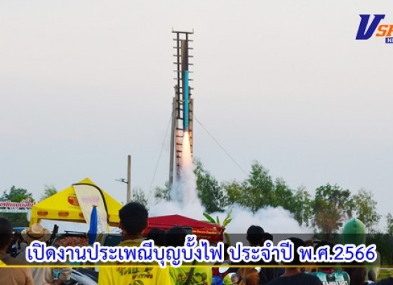 กำแพงเพชร-เทศบาลตำบลนิคมทุ่งโพธิ์ทะเล เปิดโครงการประเพณีบุญบั้งไฟ ประจำปีงบประมาณ พ.ศ.2566 เพื่อบำรุงรักษาจารีตประเพณี ภูมิปัญญาท้องถิ่น วัฒนธรรมอันดีงามของท้องถิ่น ให้คงสืบต่อไป