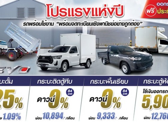 โปรแรงแห่งปี รถขายดีประจำเดือน ไฮลักซ์ รีโว่