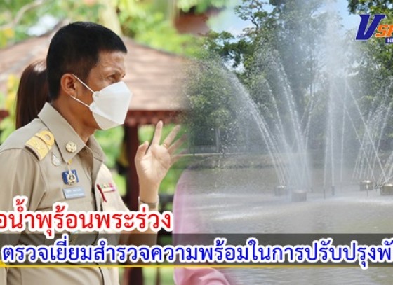 กำแพงเพชร-รองผู้ว่าฯตรวจเยี่ยมสำรวจความพร้อมในการปรับปรุงพัฒนา บ่อน้ำพุร้อนพระร่วง(บึงสาป) รองรับนักท่องเที่ยวให้กลับมาคึกคักอีกครั้งหลังซบเซามานาน