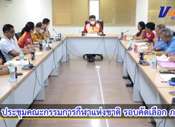 กำแพงเพชร-ประชุมคณะกรรมการกีฬาแห่งชาติ รอบคัดเลือก ภาค 5 จังหวัดกำแพงเพชร เพื่อเตรียมความพร้อมทุกด้าน