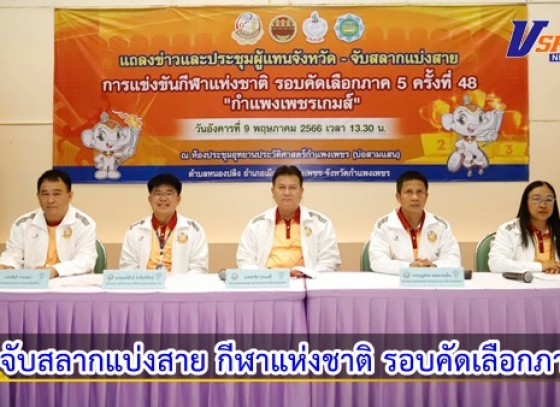 กำแพงเพชร-จังหวัดกำแพงเพชรจัดแถลงข่าว พร้อมจับสลากแบ่งสายประกบคู่การแข่งขันกีฬาแห่งชาติ รอบคัดเลือกภาค 5 ครั้งที่ 48 “กำแพงเพชรเกมส์”