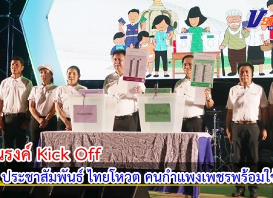 กำแพงเพชร-กิจกรรมรณรงค์ Kick Off เพื่อสร้างความตระหนักรู้และประชาสัมพันธ์การเลือกตั้ง ส.ส. “ไทยโหวต คนกำแพงเพชรพร้อมใช้สิทธิ”