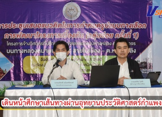 กำแพงเพชร-เดินหน้าศึกษาเส้นทางผ่านอุทยานประวัติศาสตร์กำแพงเพชร แขวงยืนยันจะไม่มีผลกระทบต่อโบราณสถาน