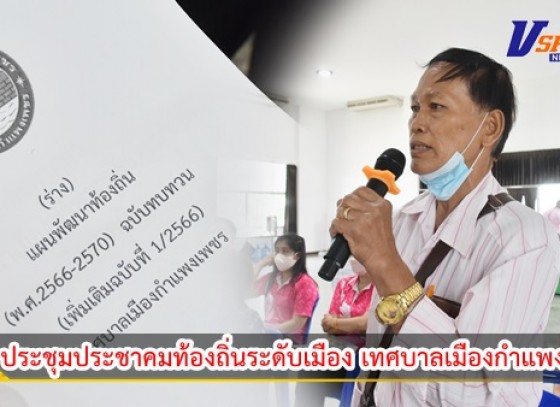 กำแพงเพชร-เทศบาลเมืองกำแพงเพชร จัดประชุมประชาคมท้องถิ่นระดับเมือง เทศบาลเมืองกำแพงเพชร