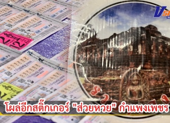 กำแพงเพชร-โผล่อีกสติ๊กเกอร์ 