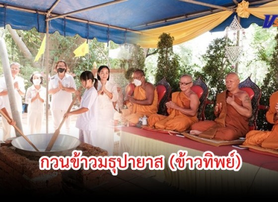 กำแพงเพชร-โรงเรียนเทศบาล 3 (อินทรัมพรรย์ บุญประคองพิทยาคม) ร่วมงานสืบสานประเพณีโบราณ สมัยพุทธกาล กวนข้าวมธุปายาส (ข้าวทิพย์) ถวายเป็นพุทธบูชา เนื่องในวันวิสาขบูชา