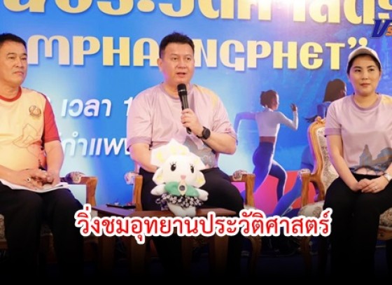 กำแพงเพชร-แม่บ้านมหาดไทยจังหวัดกำแพงเพชรจัดการแถลงข่าวกิจกรรมการแข่งขัน “วิ่งชมอุทยานประวัติศาสตร์ Road To Kamphaengphet”