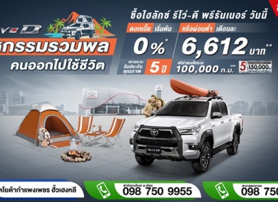 ออกรถใหม่ ป้ายแดง ที่โตโยต้ากำแพงเพชร ฮั้วเฮงหลี ดอกเบี้ยเริ่มต้น 0%* หรือ ผ่อนต่ำเดือนละ 6,612 บาท 