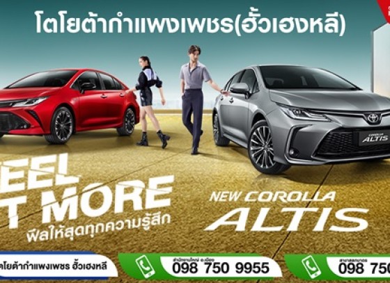 Toyota Corolla Altis 2023 ปรับโฉมอัพสเปคให้คุ้มค่าน่าใช้ยิ่งขึ้น! 