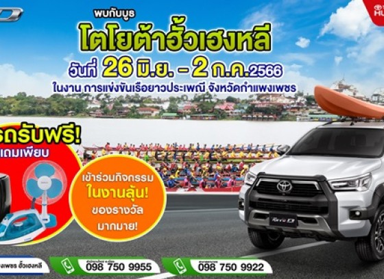 พบกับบูธ โตโยต้ากำแพงเพชร ฮั้วเฮงหลี ที่งานแข่งเรือยาวประเพณี จังหวัดกำแพงเพชร