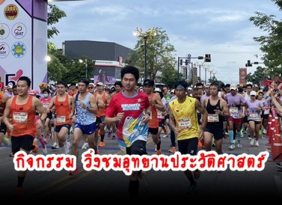 กำแพงเพชร-จังหวัดกำแพงเพชร จัดกิจกรรม“วิ่งชมอุทยานประวัติศาสตร์ ” “Road to Kamphaengphet” ส่งเสริมการออกกำลังกาย