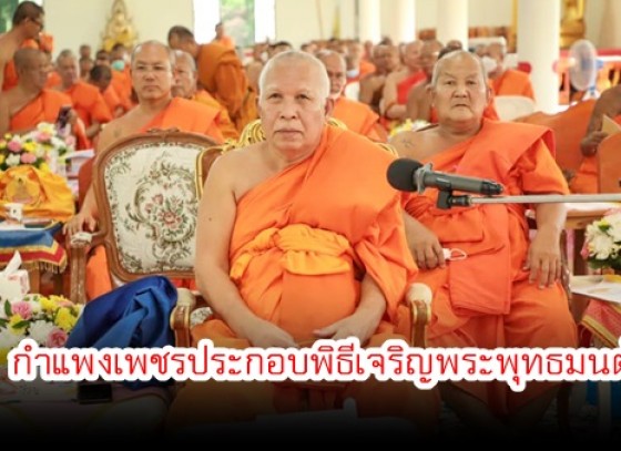 จังหวัดกำแพงเพชรประกอบพิธีเจริญพระพุทธมนต์เฉลิมพระเกียรติและถวายพระพรชัยมงคล แด่ พระบาทสมเด็จพระเจ้าอยู่หัว สมเด็จพระนางเจ้าสิริกิติ์ พระบรมราชินีนาถ พระบรมราชชนนีพันปีหลวง และ สมเด็จพระนางเจ้าฯ พระบรมราชินี