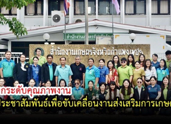 กำแพงเพชร-เกษตรจังหวัดกำแพงเพชร ยกระดับคุณภาพงานประชาสัมพันธ์เพื่อขับเคลื่อนงานส่งเสริมการเกษตร