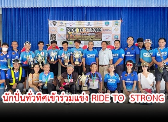 กำแพงเพชร-นักปั่นทั่วทิศเข้าร่วมแข่ง RIDE TO  STRONG คึกคัก