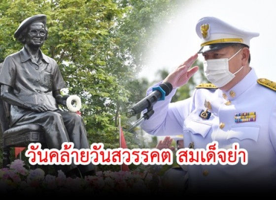 กำแพงเพชร-จังหวัดกำแพงเพชร จัดพิธีวางพวงมาลา ต่อหน้าพระราชานุสาวรีย์ สมเด็จพระศรีนครินทราบรมราชชนนี