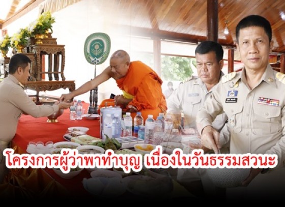 กำแพงเพชร-จังหวัดกำแพงเพชรนำหัวหน้าส่วนราชการพร้อมด้วยพุทธศาสนิกชนร่วมพิธีทำบุญตักบาตร  ตามโครงการผู้ว่าพาทำบุญ เนื่องในวันธรรมสวนะ 