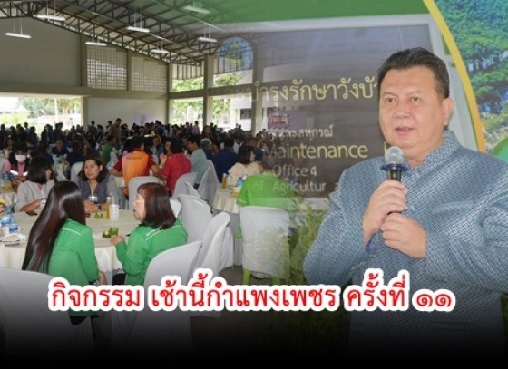 กำแพงเพชร-หน่วยงานราชการในสังกัดกระทรวงเกษตรและสหกรณ์ จังหวัดกำแพงเพชร เป็นเจ้าภาพ จัดกิจกรรม เช้านี้กำแพงเพชร ครั้งที่ 11