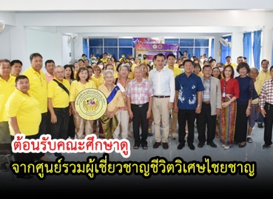 กำแพงเพชร-เทศบาลเมืองกำแพงเพชร ต้อนรับคณะศึกษาดูงานจากศูนย์รวมผู้เชี่ยวชาญชีวิตวิเศษไชยชาญ เทศบาลตำบลวิเศษไชยชาญ จังหวัดอ่างทอง