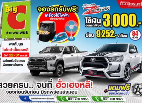 พบกับ บูธโตโยต้ากำแพงเพชร ได้ที่ Big-C กำแพงเพชร