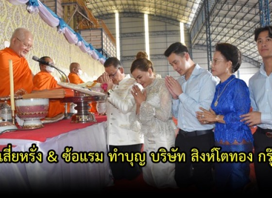 กำแพงเพชร-เสี่ยหรั่ง & ซ้อแรม ร่วมบุญ 20 ปี บริษัทใน เครือสิงห์โตทอง กรุ๊ป สมทบสร้างศาลานครชากังราว วัดคูยาง