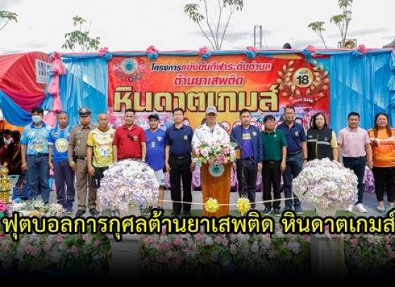 กำแพงเพชร-อำเภอปางศิลาทอง จัดกิจกรรมการแข่งขันฟุตบอลการกุศลต้านยาเสพติด