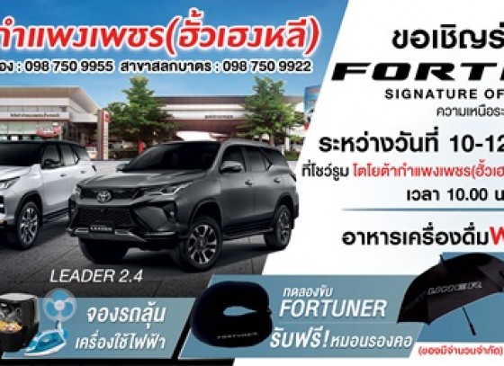 กำแพงเพชร-Toyota Fortuner Signature of Excellence สู่อีกขั้นแห่งความเหนือระดับ