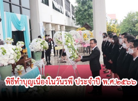 กำแพงเพชร-ศาลจังหวัดกำแพงเพชรจัดพิธีทำบุญเนื่องในวันรพี ประจำปี พ.ศ.2566