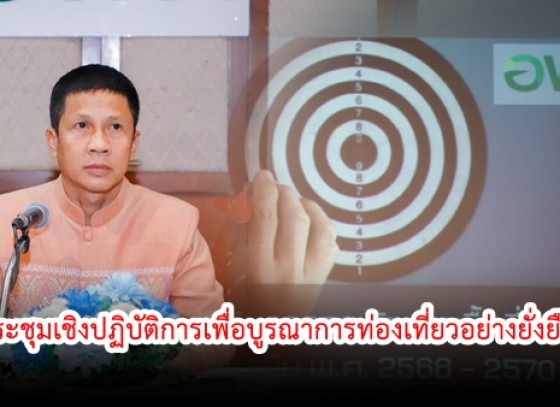 กำแพงเพชร-ประชุมเชิงปฏิบัติการเพื่อบูรณาการการดำเนินงานภายใต้แผนยุทธศาสตร์การพัฒนาพื้นที่พิเศษเพื่อการท่องเที่ยวอย่างยั่งยืนมรดกโลกสุโขทัย-ศรีสัชนาลัย-กำแพงเพชร พ.ศ.2566-2570