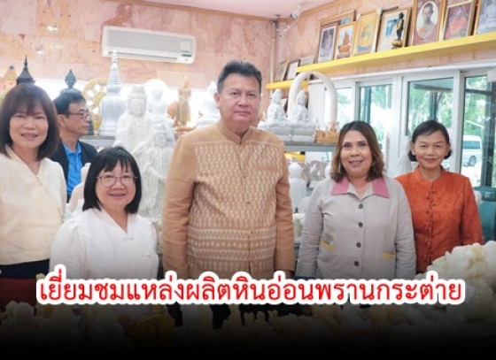 กำแพงเพชร-สำนักงานพาณิชย์จังหวัดกำแพงเพชร จัดกิจกรรมเยี่ยมชมแหล่งผลิตหินอ่อนพรานกระต่าย