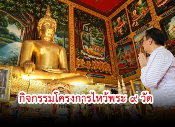 กำแพงเพชร-โรงเรียนผู้สูงอายุนครชากังราว ร่วมกับเทศบาลเมืองกำแพงเพชร จัดกิจกรรมโครงการไหว้พระ 9 วัด ในเขตเทศบาลเมืองกำแพงเพชร