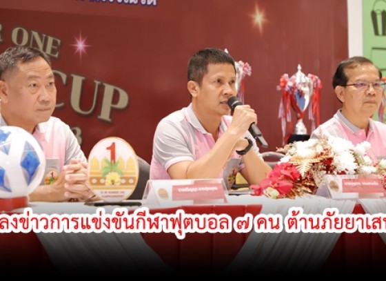 กำแพงเพชร-จังหวัดกำแพงเพชร แถลงข่าวจัดการแข่งขันกีฬาฟุตบอล 7 คน ต้านภัยยาเสพติดฯ ชิงถ้วยพระราชทานฯ