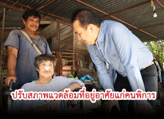 กำแพงเพชร-เทศบาลเมืองกำแพงเพชร ช่วยเหลือการปรับสภาพแวดล้อมที่อยู่อาศัยแก่คนพิการ จำนวน 2 หลัง