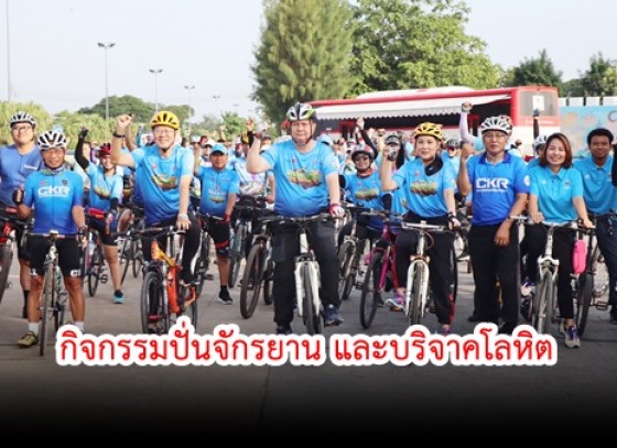 กำแพงเพชร-จัดกิจกรรมปั่นจักรยาน และบริจาคโลหิต ถวายราชสดุดีสมเด็จพระนางเจ้าสิริกิติ์ พระบรมราชินีนาถ พระบรมราชชนนีพันปีหลวง เนื่องในโอกาสเฉลิมพระชนมพรรษา 91 พรรษา 12 สิงหาคม 2566