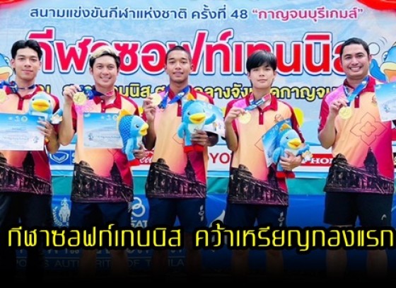 กำแพงเพชร-ทีมกีฬาซอฟท์เทนนิส จังหวัดกำแพงเพชร คว้าเหรียญทองแรก ให้จังหวัดกำแพงเพชร จากประเภททีมชาย