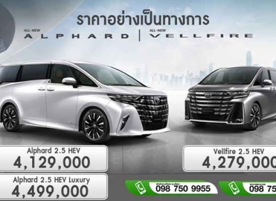 ยนตรกรรมหรู ให้คุณครอบครองด้วยความภาคภูมิใจสูงสุดเป็นเจ้าของยนตรกรรม ALPHARD