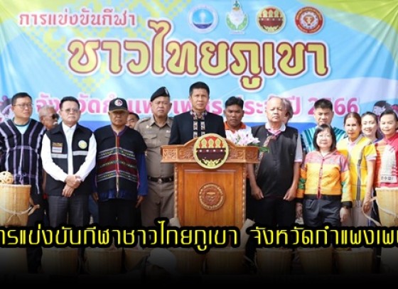 กำแพงเพชร-เทศบาลตำบลคลองลานพัฒนา จัดการแข่งขันกีฬาชาวไทยภูเขา จังหวัดกำแพงเพชร ประจำปี 2566