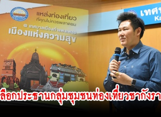 กำแพงเพชร-ชุมชนท่องเที่ยวชากังราวจังหวัดกำแพงเพชร จัดประชุมและเลือกประธานกลุ่มชุมชนท่องเที่ยวชากังราว