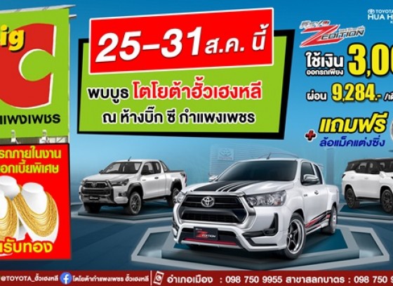 พบกับ บูธโตโยต้ากำแพงเพชร ได้ที่ Big-C กำแพงเพชร