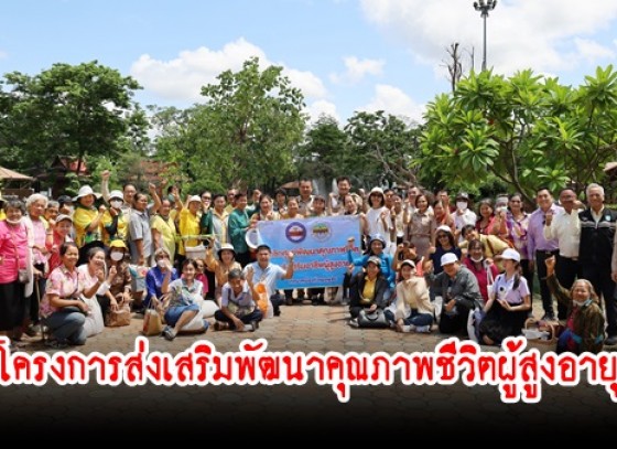 กำแพงเพชร-โครงการส่งเสริมพัฒนาคุณภาพชีวิตผู้สูงอายุ ประจำปี 2566 ขององค์การบริหารส่วนจังหวัดกำแพงเพชร