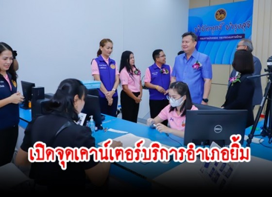 กำแพงเพชร-เปิดจุดเคาน์เตอร์บริการอำเภอยิ้ม สาขาโรบินสัน ไลฟ์สไตล์กำแพงเพชร